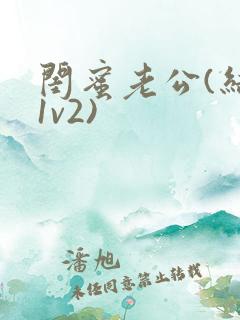 闺蜜老公(结局1v2)