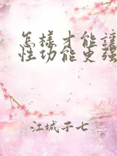 怎样才能让男人性功能更强