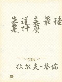 朱道来最后结局是什么