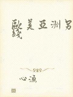 欧美亚洲另类在线