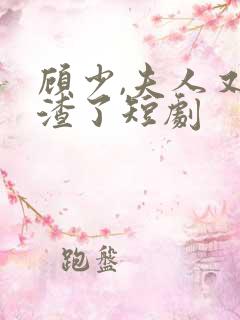 顾少,夫人又虐渣了短剧