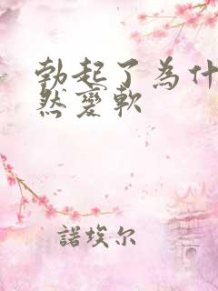 勃起了为什么突然变软