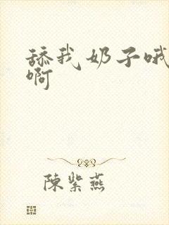 舔我奶子哦哦啊啊