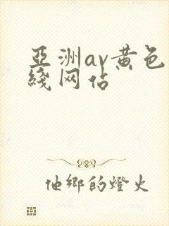 亚洲av黄色在线网站