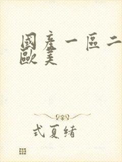 国产一区二日韩欧美