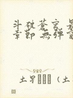 斗破苍穹 最新章节 无弹窗 笔趣阁