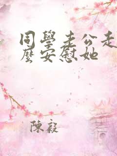 同学老公走了怎么安慰她