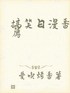 搞笑日漫番剧推荐