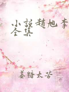 小说赵旭李晴晴全集