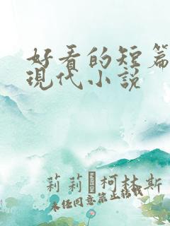 好看的短篇言情现代小说