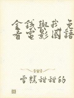 金钱与我免费观看电影国语