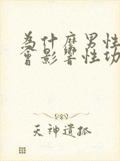 为什么男性肥胖会影响性功能