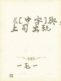 《[中字]与夫上司出轨