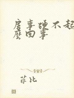 房事硬不起来怎么回事