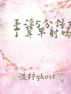 手淫5分钟就射了算早射吗