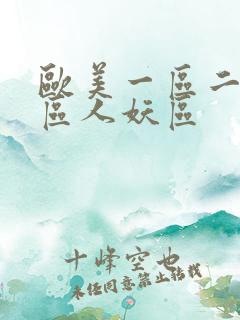 欧美一区二区三区人妖区