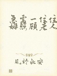 急需一位住家保姆照顾老人