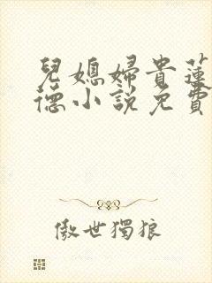 儿媳妇贵莲刘巨德小说免费阅读