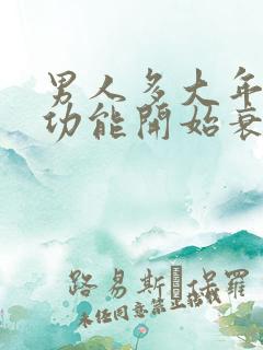 男人多大年龄性功能开始衰退