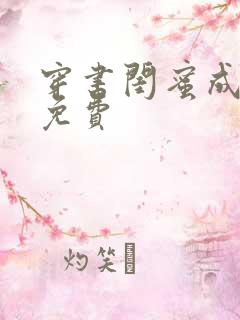 穿书闺蜜成妯娌免费