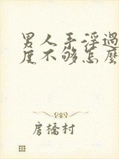 男人手淫过度硬度不够怎么办