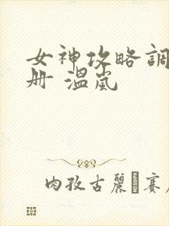 女神攻略调教手册 温岚