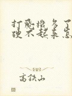 打飞机多了现在硬不起来怎么办