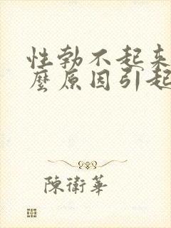 性勃不起来是什么原因引起的