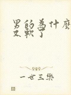 男的为什么硬了又软了