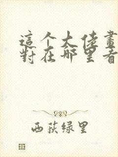 这个大佬画风不对在哪里看