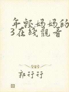 年轻妈妈的朋友3在线观看