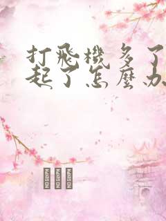 打飞机多了硬不起了怎么办