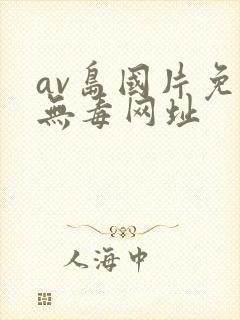 av岛国片免费无毒网址