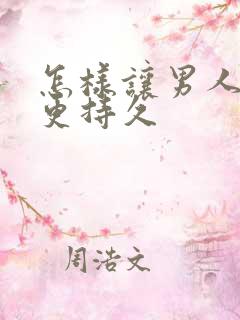 怎样让男人更硬更持久