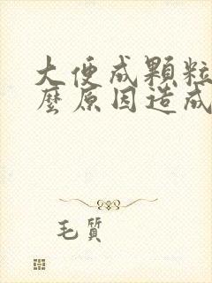 大便成颗粒是什么原因造成的