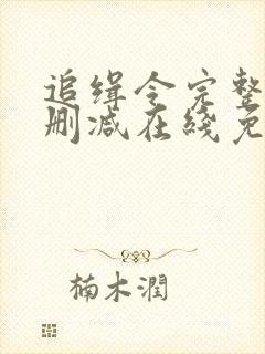 追缉令完整版未删减在线免费观看