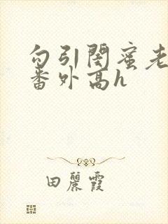 勾引闺蜜老公(番外高h