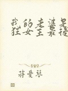 我的老婆是受虐狂女主最后结局