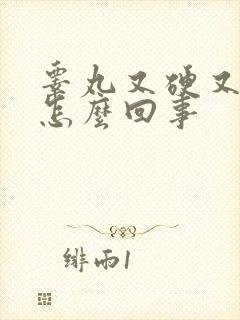 睾丸又硬又痛是怎么回事