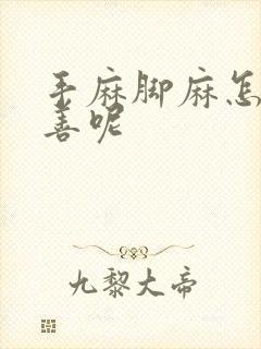 手麻脚麻怎么改善呢