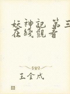 妖神记 第三季在线观看