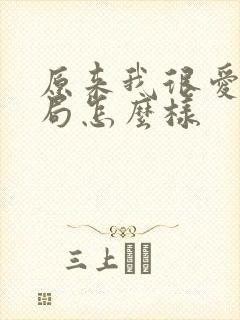 原来我很爱你结局怎么样