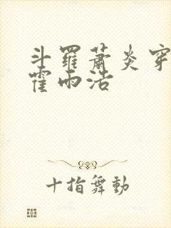 斗罗萧炎穿越成霍雨浩