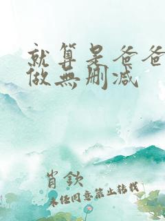 就算是爸爸也要做无删减