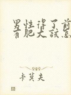 男性得了前列腺有肥大该怎么治疗管用