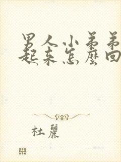 男人小弟弟硬不起来怎么回事