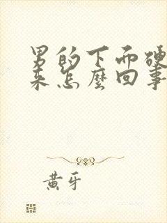 男的下面硬不起来怎么回事