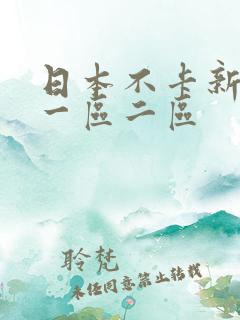日本不卡新免费一区二区