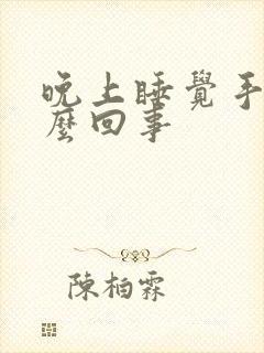 晚上睡觉手麻怎么回事