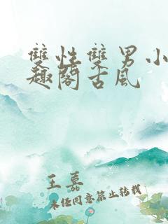 双性双男小说笔趣阁古风